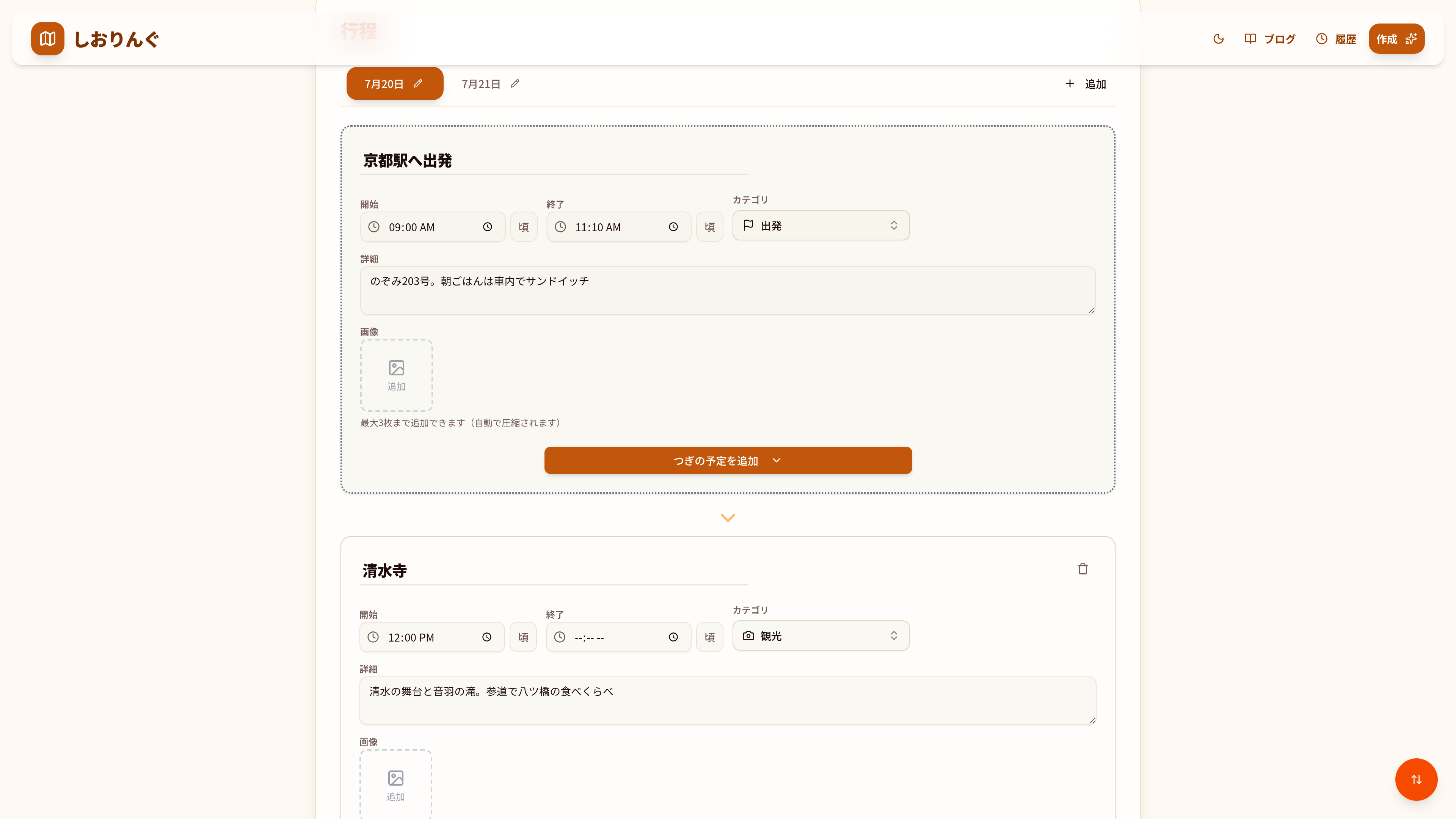 日程をドラッグで並べ替える編集画面