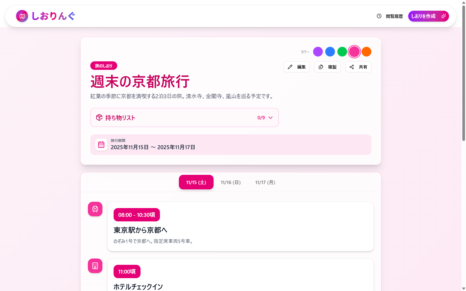 PC版の画面イメージ - しおりんぐ