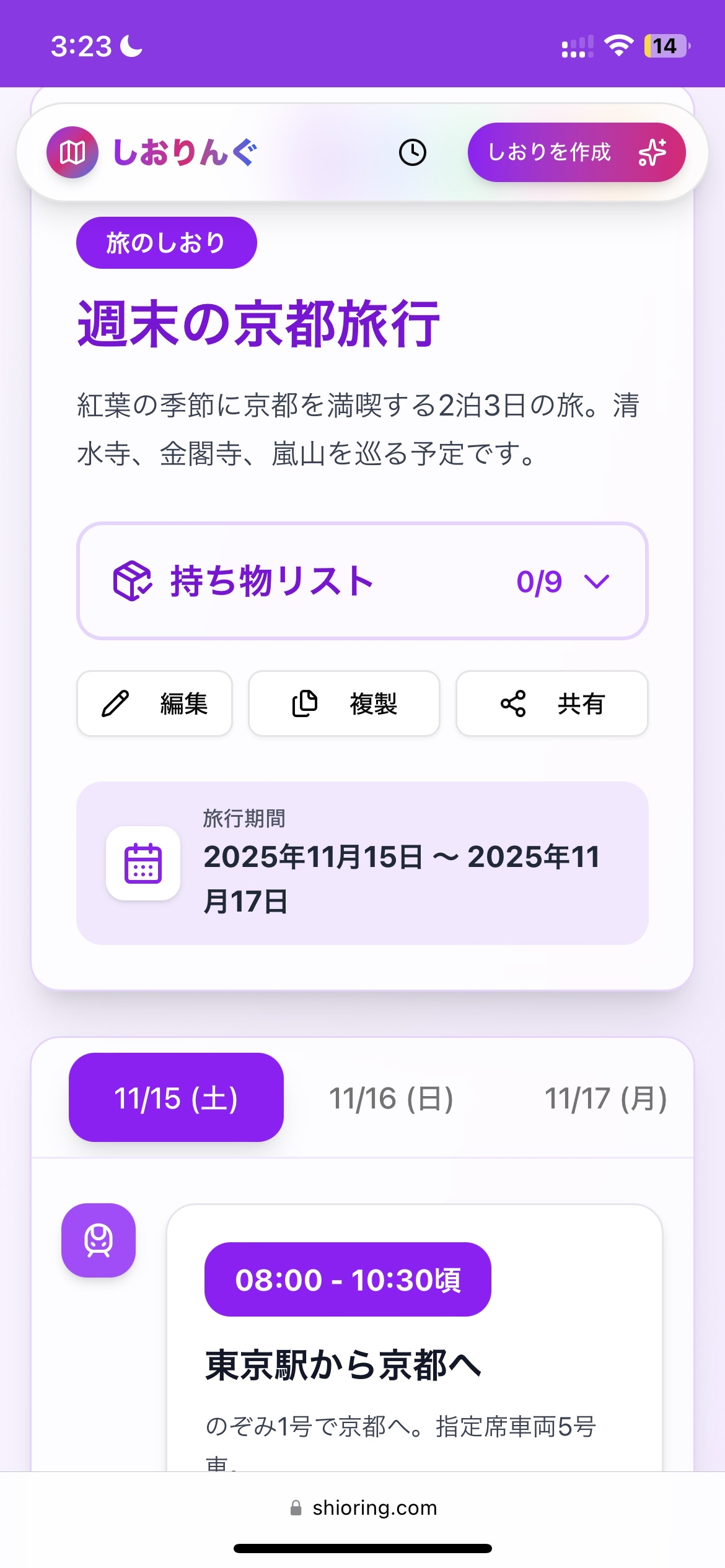 スマホ版の画面イメージ - しおりんぐ