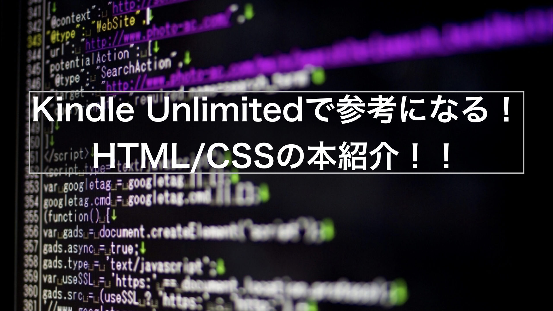 Kindle Unlimitedで参考になるhtml Cssの本紹介 しおビル ビジネス