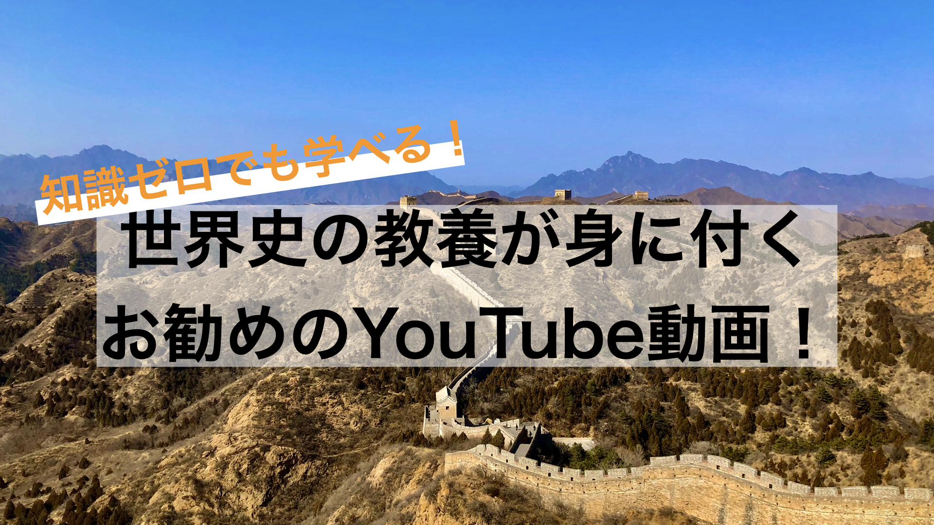 Youtube動画 知識ゼロでも世界史の教養が身に付く ビジネスマンには必須 しおビル ビジネス