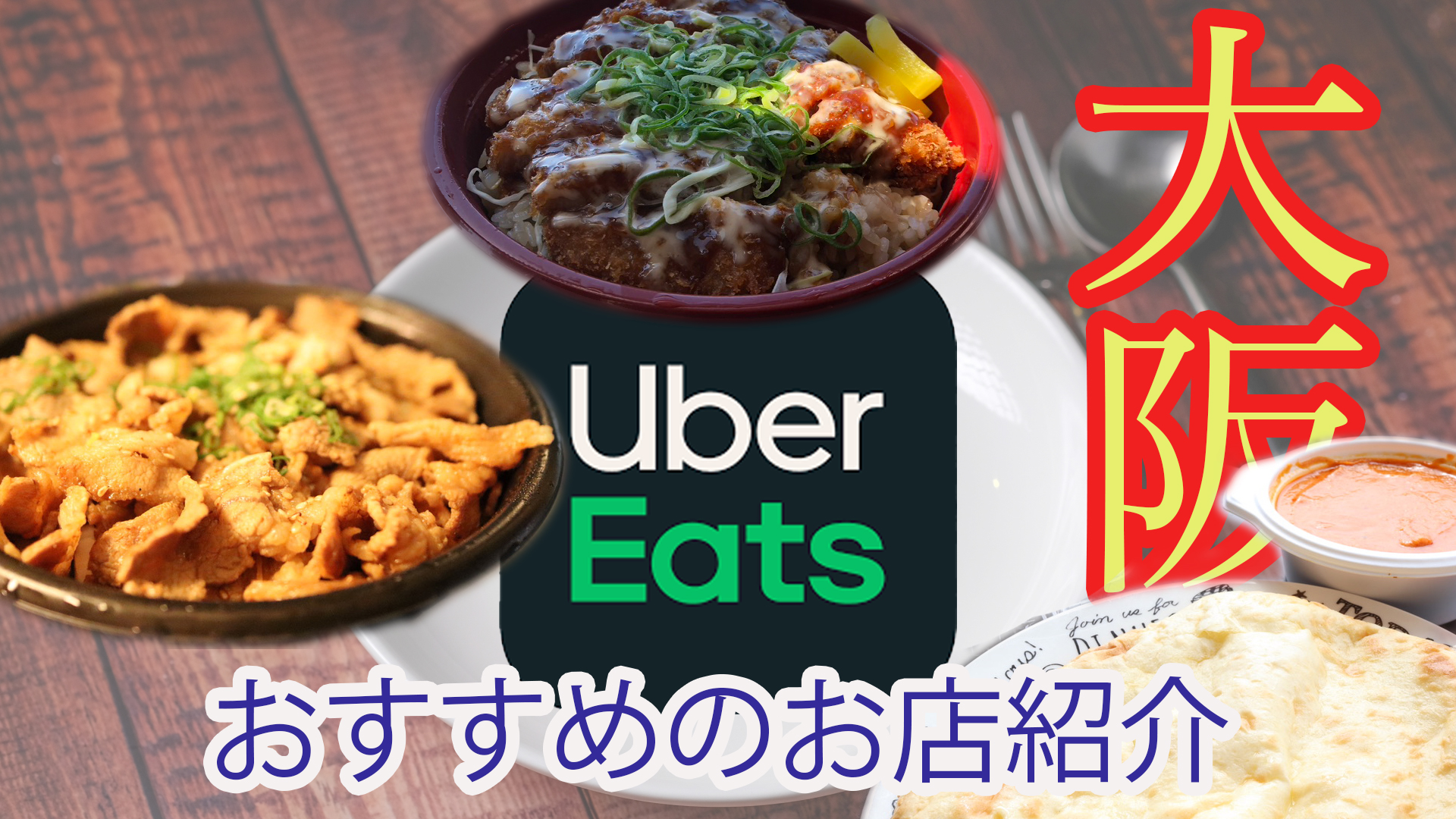 Uber Eats 大阪で実際に注文してみたオススメのお店紹介 