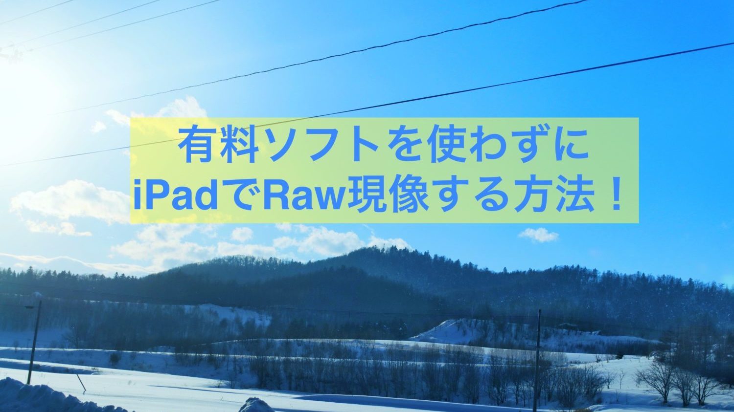 Ipadで無料アプリだけを利用してraw現像する方法紹介 しおビル