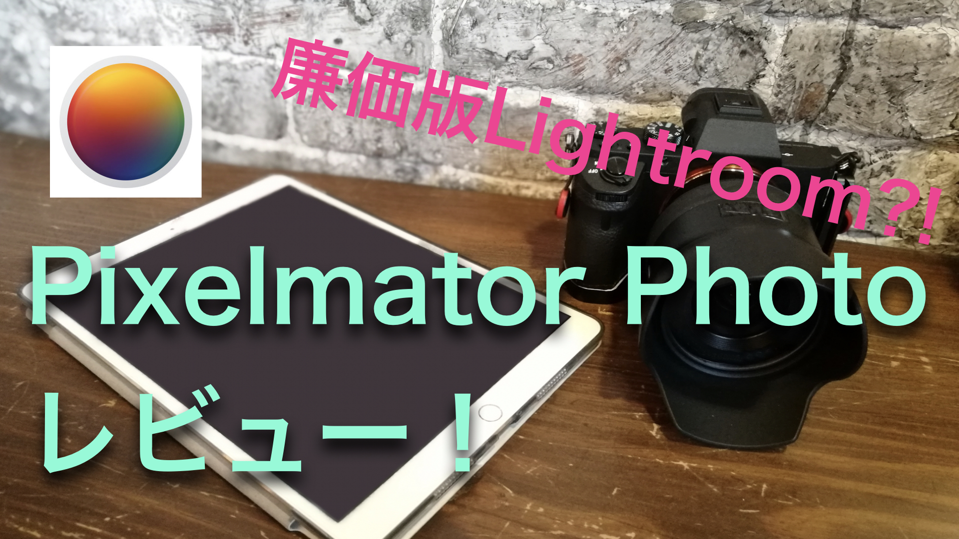 Raw編集もできる 買切りタイプのipad用写真編集アプリ Pixelmator Photo レビュー しおビル