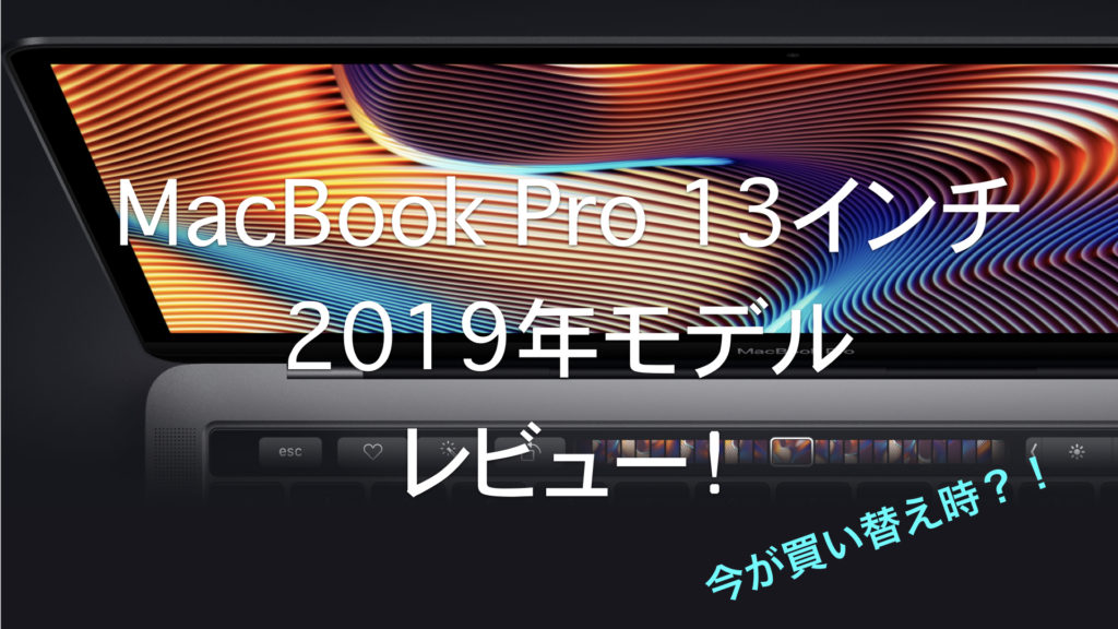 適切な Mac Book Pro 13インチ