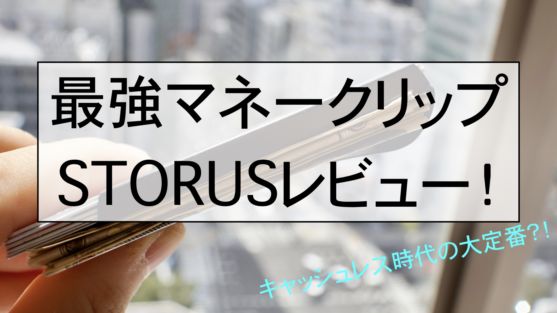 マネークリップ「STORUS」はキャッシュレス時代の最強財布かも！｜しおビル