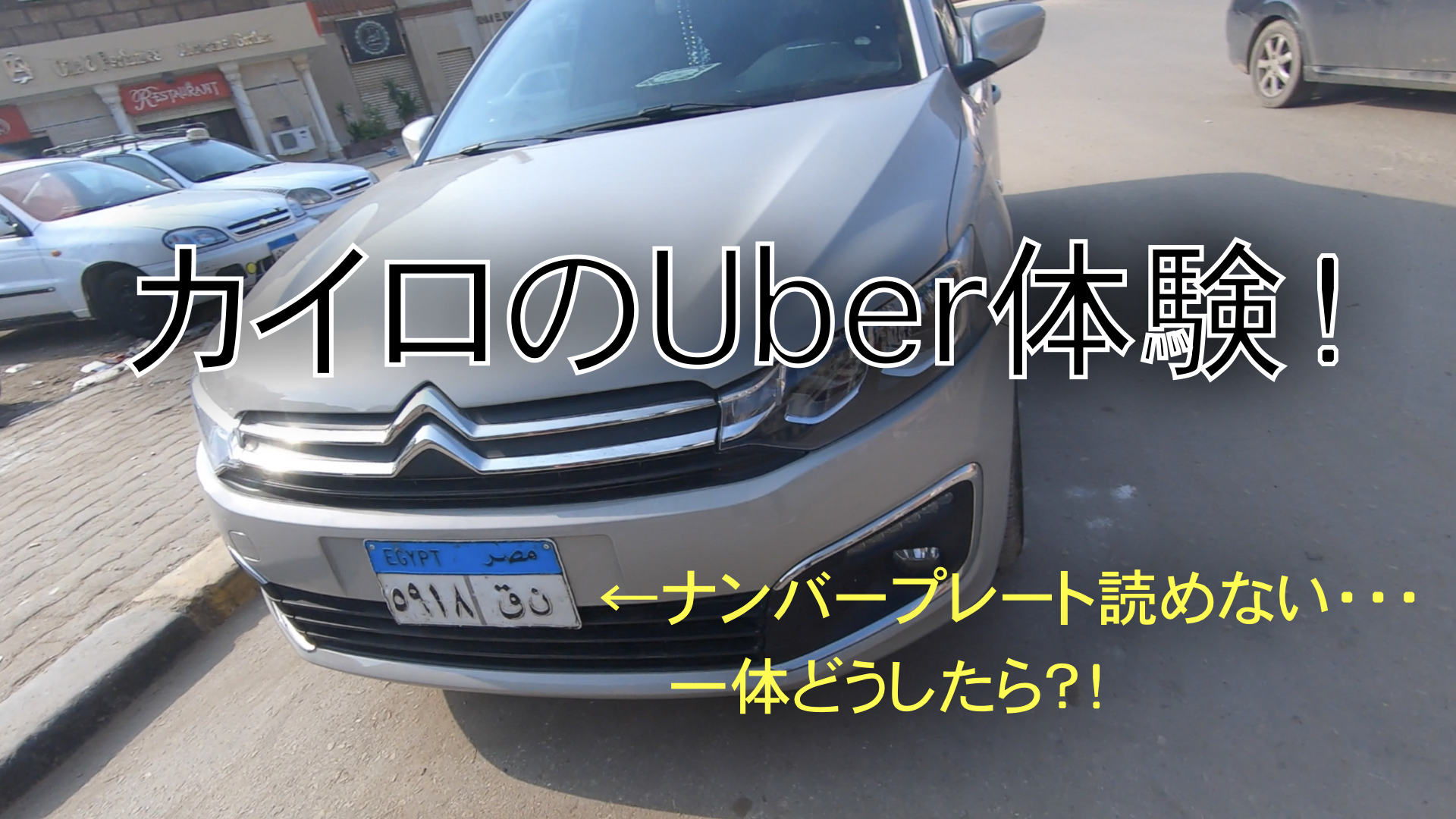 カイロのUber事情は？！実際にカイロでUber使ってみた感想｜しおビル