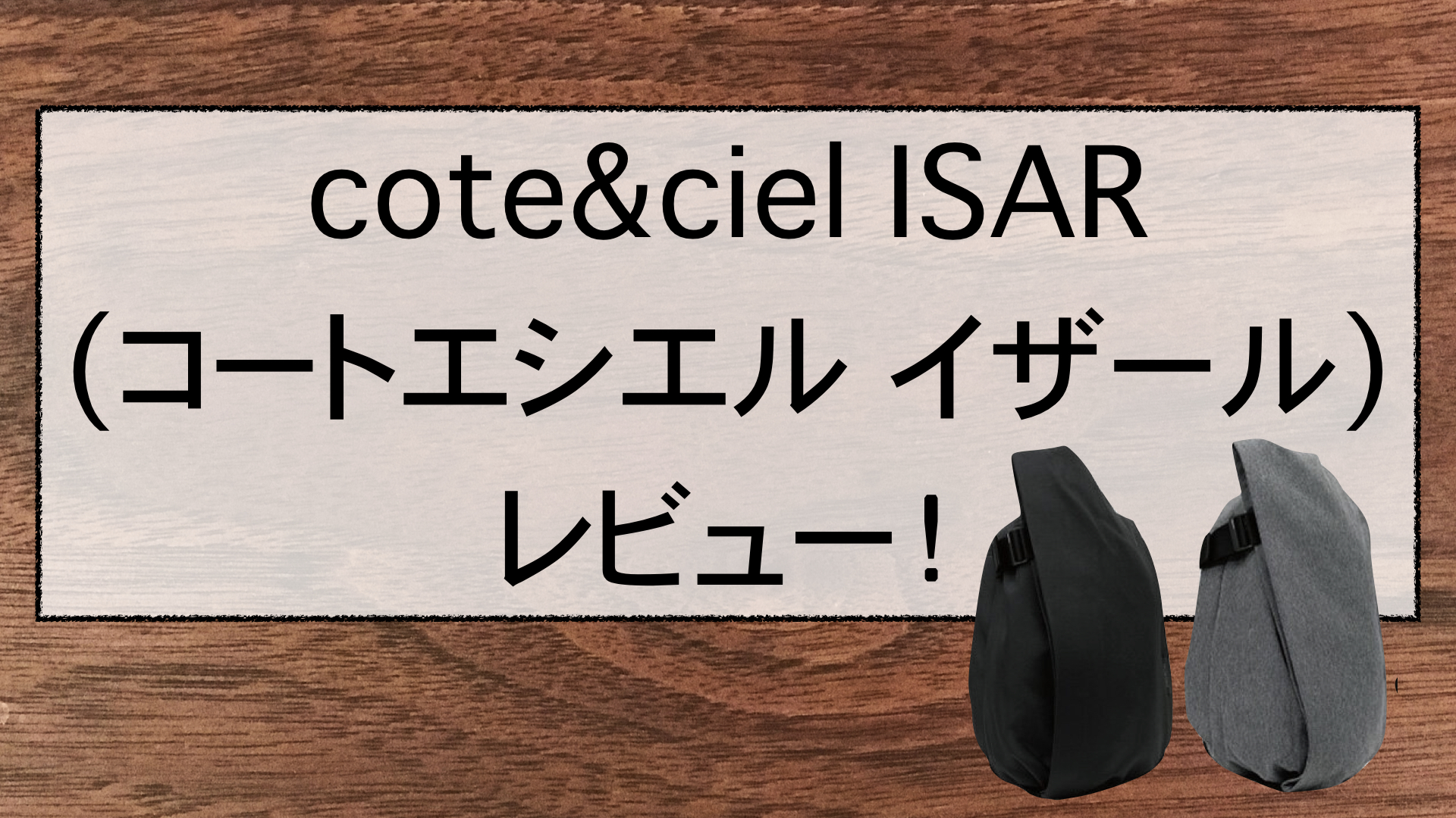 おしゃれ でも機能的なリュック Cote Ciel コートエシエル Isarレビュー しおりビルヂング