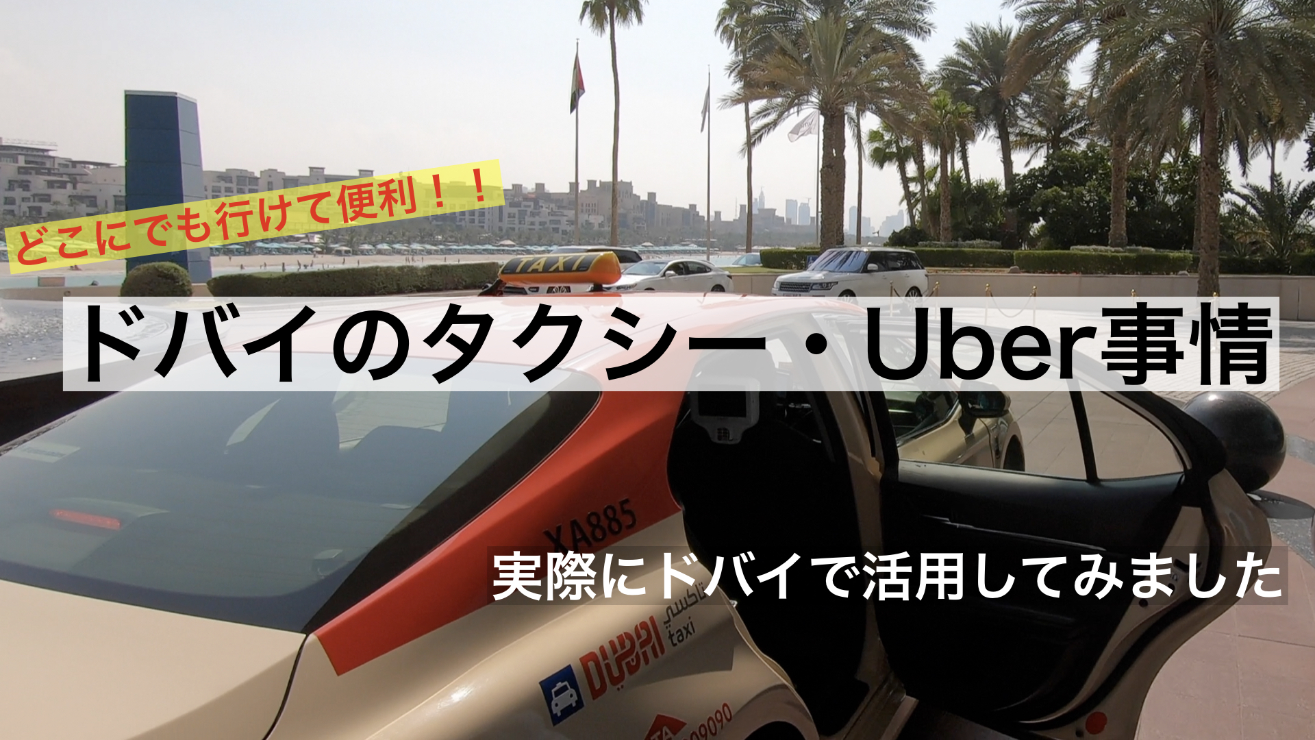 ドバイのタクシー事情とは？Uberは使えるの？｜しおビル