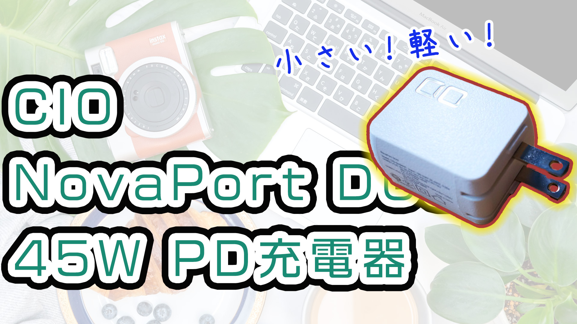 こんなに小さくて軽いの？CIO NovaPort DUO 45W PD充電器レビュー